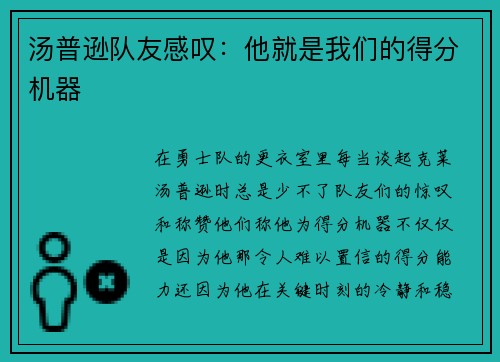 汤普逊队友感叹：他就是我们的得分机器
