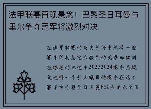 法甲联赛再现悬念！巴黎圣日耳曼与里尔争夺冠军将激烈对决