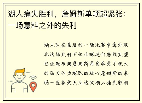 湖人痛失胜利，詹姆斯单项超紧张：一场意料之外的失利