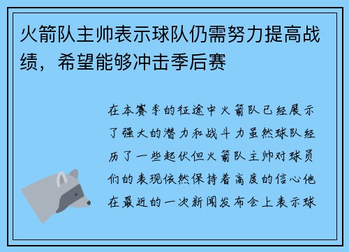 火箭队主帅表示球队仍需努力提高战绩，希望能够冲击季后赛