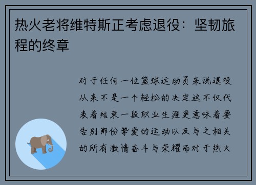 热火老将维特斯正考虑退役：坚韧旅程的终章