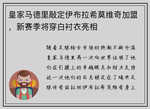 皇家马德里敲定伊布拉希莫维奇加盟，新赛季将穿白衬衣亮相