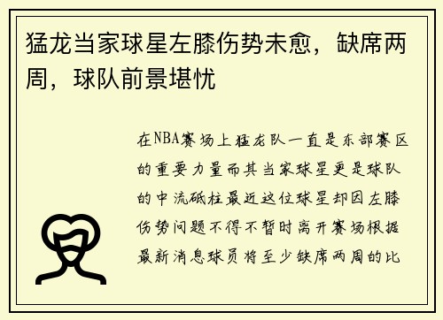 猛龙当家球星左膝伤势未愈，缺席两周，球队前景堪忧