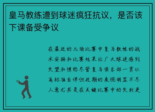 皇马教练遭到球迷疯狂抗议，是否该下课备受争议