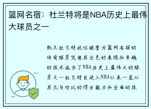 篮网名宿：杜兰特将是NBA历史上最伟大球员之一