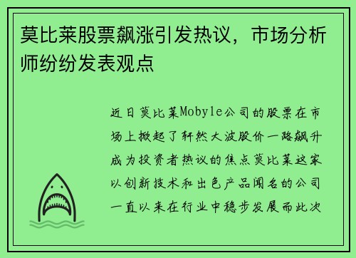 莫比莱股票飙涨引发热议，市场分析师纷纷发表观点