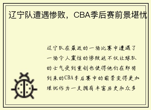 辽宁队遭遇惨败，CBA季后赛前景堪忧