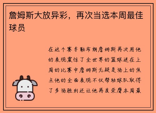 詹姆斯大放异彩，再次当选本周最佳球员