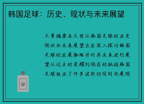 韩国足球：历史、现状与未来展望