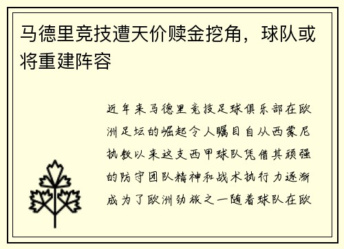 马德里竞技遭天价赎金挖角，球队或将重建阵容